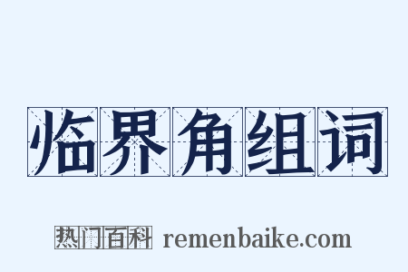 临界角组词是什么意思的图片